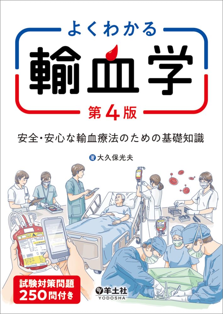 輸血学 改訂第4版 中外医学社 輸血学 4版 | 前田 平生, 大戸 斉, 岡崎 仁 |本 | 通販 | Amazon